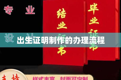 乌审旗出生证明制作的办理流程