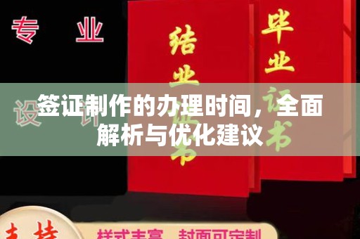 清远签证制作的办理时间，全面解析与优化建议
