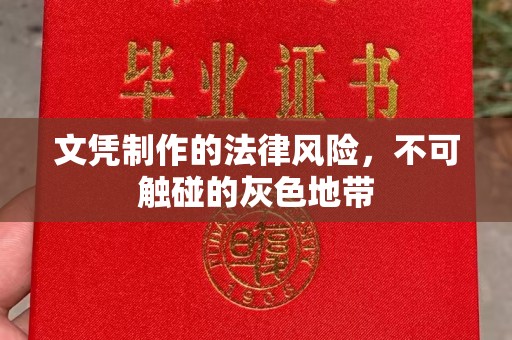 番禺文凭制作的法律风险，不可触碰的灰色地带