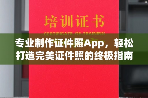 泰和专业制作证件照App，轻松打造完美证件照的终极指南